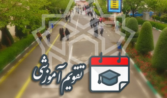 تقویم آموزشی نیمسال دوم سال تحصیلی ۱۴۰۲ - ۱۴۰۱ دانشگاه علامه طباطبائی