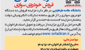 فراخوان مزایده عمومی فروش خودروی سواری دانشگاه علامه طباطبائی