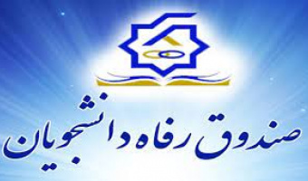اطلاعیه مهم صندوق رفاه دانشجویان