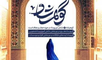 فراخوان دومین جشنواره ملی «گوهرشاد»