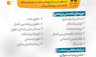 فراخوان جذب پژوهشگر