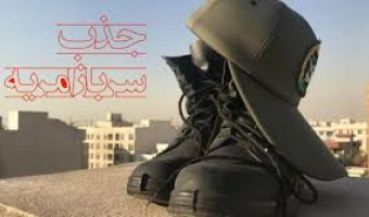 فراخوان جذب نیروی امریه در پژوهشگاه علوم و فناوری اطلاعات ایران(ایرانداک)