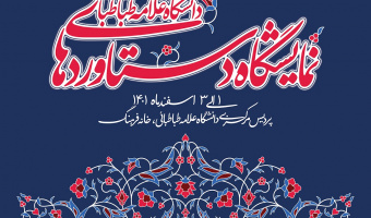 نمایشگاه دستاوردها و عملکرد یک ساله دانشگاه علامه طباطبائی برگزار می شود