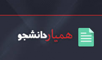 تمدید فراخوان ثبت‌ درخواست همیار دانشجو در سیستم گلستان (کار دانشجویی)