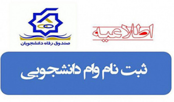 اطلاعیه وام دانشجویی نیمسال دوم سال تحصیلی ۱۴۰۱-۱۴۰۲