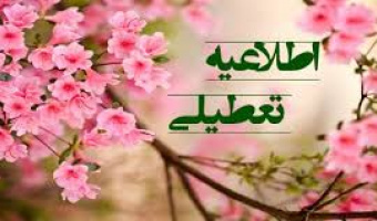 اطلاعیه تعطیلی خوابگاه‌های دانشجویی به مناسبت تعطیلات سال نو