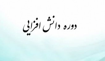 چهل و پنجمین دورۀ دانش افزایی و توانمندسازی اعضای هیئت علمی برگزار می شود