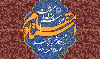 استادان نمونه و سرآمد آموزشی دانشگاه علامه طباطبائی معرفی می شوند