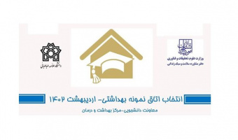 فراخوان انتخاب اتاق نمونه بهداشتی در خوابگاه‌های دانشگاه علامه طباطبائی