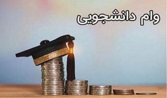 اطلاعیه وام های ضروری و ودیعه مسکن متاهلی