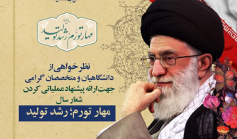 فراخوان سازمان جهاددانشگاهی تهران برای ارائه پیشنهاد عملیاتی شعار ۱۴۰۲