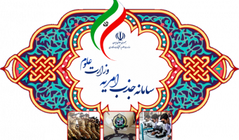 فراخوان وزارت علوم، تحقیقات و فناوری برای جذب پرسنل امریه ارتباط با جامعه و صـنعت در دانشگاه ها و پژوهشگاه ها