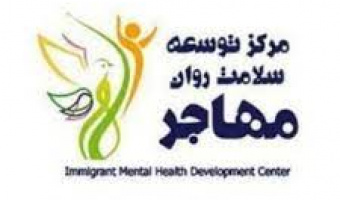 مجموعه کارگاه های مرکز توسعه سلامت روان مهاجر برگزار می شود