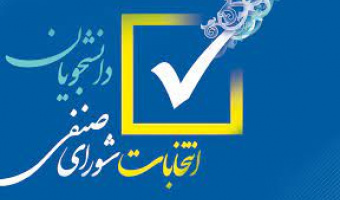 اطلاعیه شماره ۳ برگزاری انتخابات شورای صنفی دانشجویان/ اسامی داوطلبان