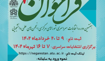فراخوان ثبت نام هفتمین دوره انتخابات سراسری شوراهای مرکزی انجمن های علمی دانشجویی دانشگاه علامه طباطبائی