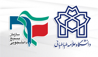دانشگاه علامه طباطبائی با صدور پیامی، اقدام اتحادیه اروپا در تحریم سازمان بسیج دانشجویی کشور را محکوم کرد