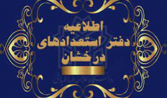 اعلام اسامی پذیرفته شدگان مقطع کارشناسی ارشد بدون آزمون(سهمیه استعداد درخشان) دانشگاه علامه طباطبائی