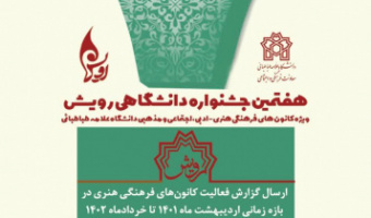 هفتمین جشنواره درون دانشگاهی رویش