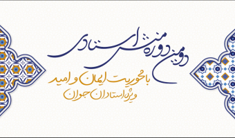 گفت‌و‌گو با استادان جوان، درباره دومین دوره منش استادی با محوریت «ایمان و امید»