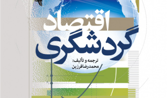«اقتصاد گردشگری»