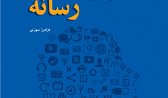 «روانشناسی تبلیغات و رسانه»