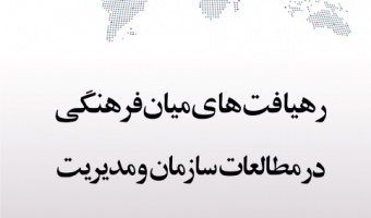 «رهیافتهای میانفرهنگی در مطالعات سازمان و مدیریت»