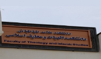 بیانیه دانشکده الهیات و معارف اسلامی دانشگاه علامه‌طباطبائی در محکومیت هتک حرمت قرآن