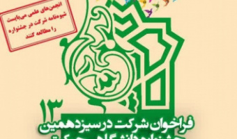 فراخوان شرکت در سیزدهمین جشنواره درون‌دانشگاهی حرکت، ویژه فعالیت‌های انجمن‌های علمی دانشجویی
