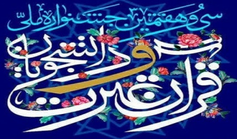 دانشگاه علامه‌طباطبائی در جایگاه چهارم دانشگاه‌های برتر سی و هفتمین جشنواره سراسری قرآن و عترت دانشجویان کشور قرار گرفت