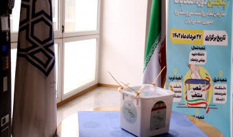 برگزاری پنجمین دوره انتخابات سازمان نظام روان‌شناسی و مشاوره در دانشگاه علامه‌طباطبائی
