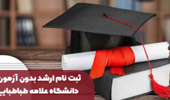 اطلاعیه فرآیند ثبت نام پذیرفته‌شدگان بدون آزمون مقطع کارشناسی ارشد (سهمیه استعداد درخشان)