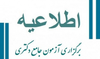 برگزاری ارزیابی جامع نیم‌سال نخست سال تحصیلی ۱۴۰۳-۱۴۰۲ دانشگاه علامه‌طباطبائی