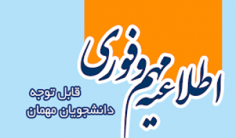 شرایط ثبت نام غیرحضوری دانشجویان مهمان خارج از دانشگاه