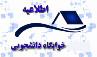 شرایط ثبت درخواست خوابگاه دانشجویان ترم ۹ کارشناسی