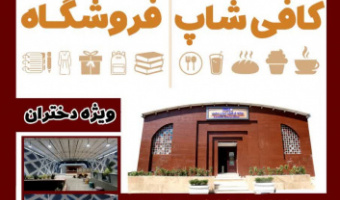 اجاره کافی‌شاپ و فروشگاه خانه فرهنگ ایران‌دخت (ویژه دختران)