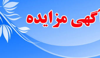 فراخوان مزایده عمومی فروش ۷ دستگاه خودروی دانشگاه علامه‌طباطبائی