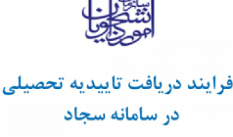 راهنمای فرآیند دریافت تاییدیه تحصیلی در سامانه یکپارچه سازمان امور دانشجویان (سجاد)