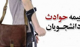 بیمه حوادث دانشجویی