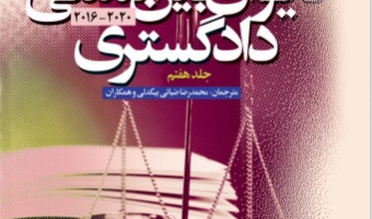 «آرا و نظریات مشورتی دیوان بین‌المللی دادگستری (جلد هفتم)»