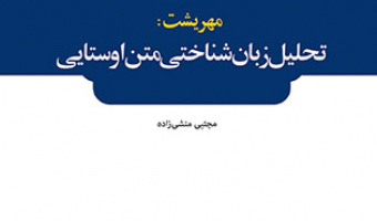 «مهریشت: تحلیل زبان‌شناختی متن اوستایی»