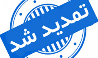 تمدید ثبت‌نام پذیرفته‌شدگان ورودی جدید سال تحصیلی ۱۴۰۳-۱۴۰۲ مقطع کارشناسی