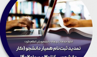 تمدید فراخوان ثبت‌ درخواست همیار دانشجو (کار دانشجویی)