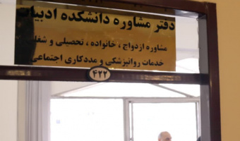 دفتر مشاوره و سبک زندگی دانشکده ادبیات فارسی و زبان‌های خارجی دانشگاه علامه‌طباطبائی افتتاح شد