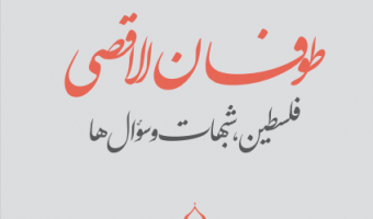 «طوفان الاقصی؛ فلسطین، شبهات و سؤال‌ها»