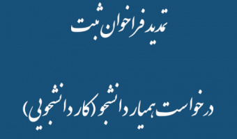 تمدید فراخوان ثبت‌ درخواست همیار دانشجو (کار دانشجویی)