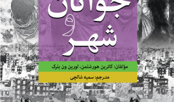 «کودکان، جوانان و شهر»
