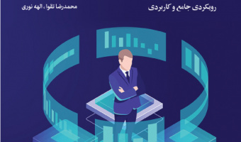 «هوشمندی کسب و کار رویکردی جامع و کار بردی»