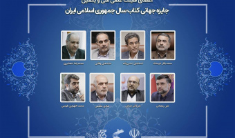 دو عضو هیئت علمی دانشگاه علامه‌طباطبائی در جمع اعضای هیئت علمی سی‌ویکمین جایزه جهانی کتاب سال جمهوری اسلامی ایران قرار گرفتند