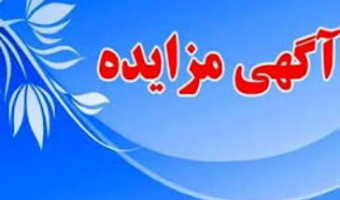 مزایده اجاره واحدهای چاپ و تکثیر دانشگاه علامه طباطبائی
