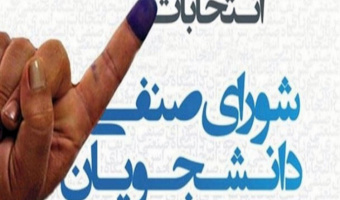 اعلام اسامی داوطلبان انتخابات شورای صنفی رفاهی دانشگاه علامه‌طباطبائی